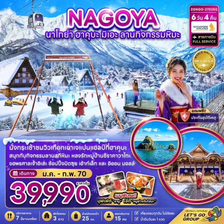 รูปแพ็กเกจทัวร์ ทัวร์ญี่ปุ่น นาโกย่า ฮาคุบะ มิเอะ ลานกิจกรรมหิมะ 6วัน 4คืน