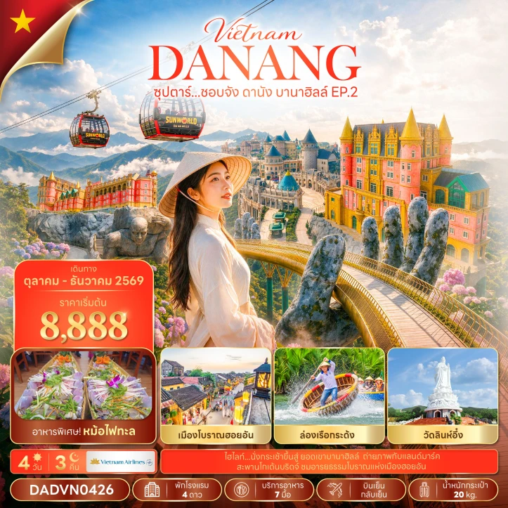 รูปแพ็กเกจทัวร์ ทัวร์เวียดนามกลาง ดานัง เที่ยวบานาฮิลล์ ลงร้าน 4วัน 3คืน