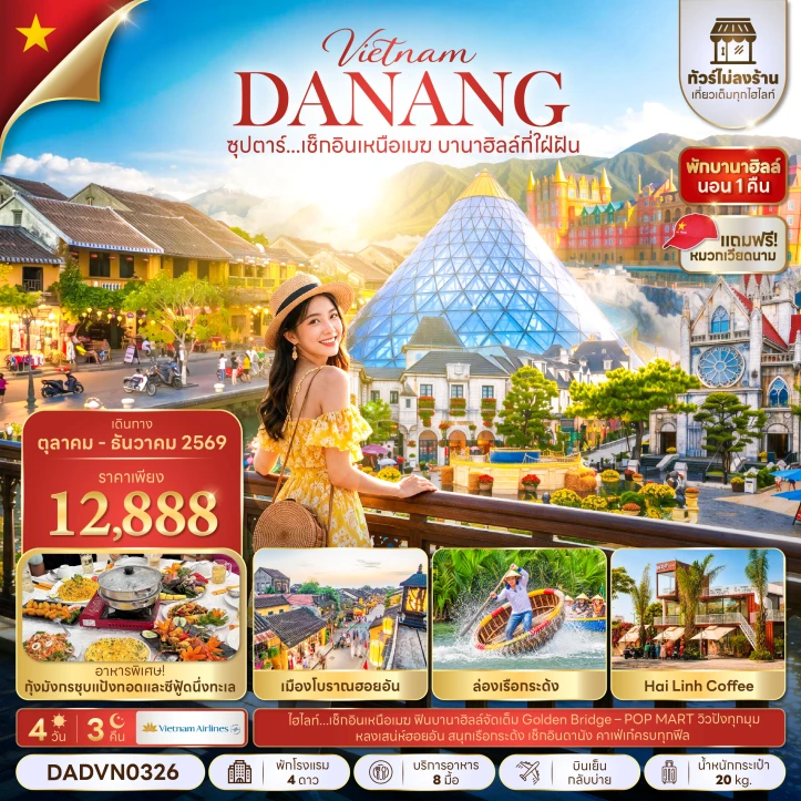 ทัวร์เวียดนามกลาง ดานัง ล่องเรือกระด้ง (พักบานาฮิลล์1คืน) ไม่ลงร้าน 4วัน 3คืน