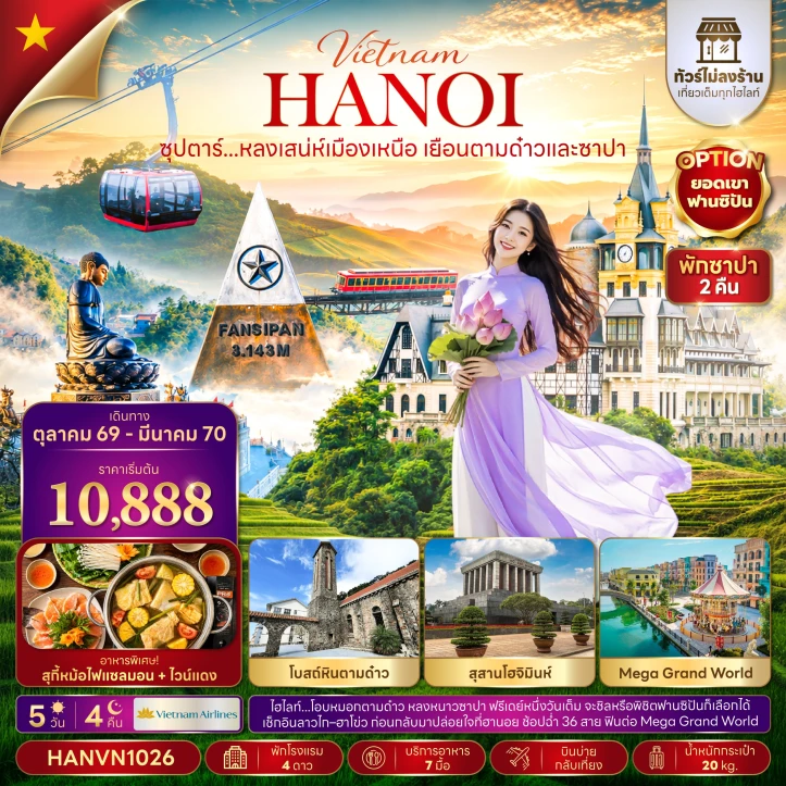 ทัวร์เวียดนามเหนือ เยือนตามด๋าวและซาปา ไม่ลงร้าน 5วัน 4คืน