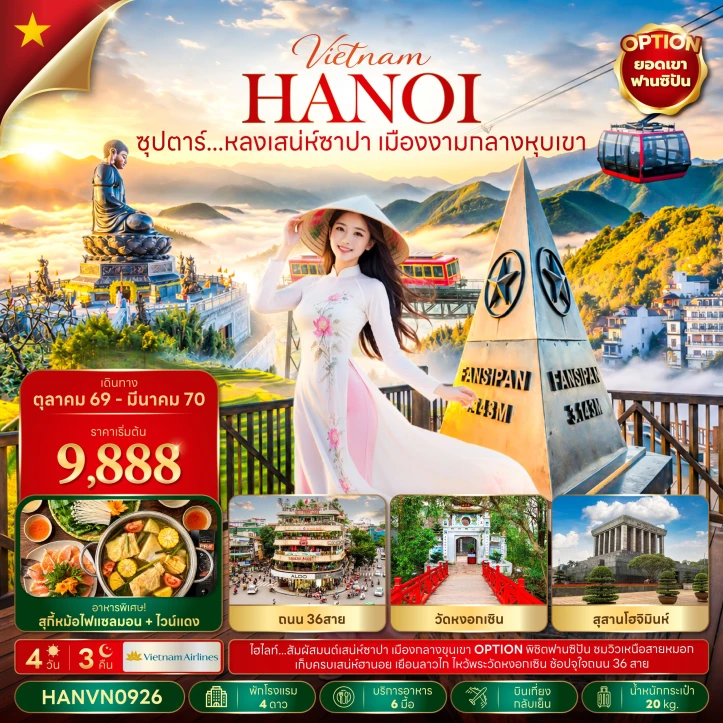 รูปแพ็กเกจทัวร์ ทัวร์เวียดนามเหนือ ซาปา เมืองกลางหุบเขา สุสานโฮจิมินห์ 4วัน 3คืน
