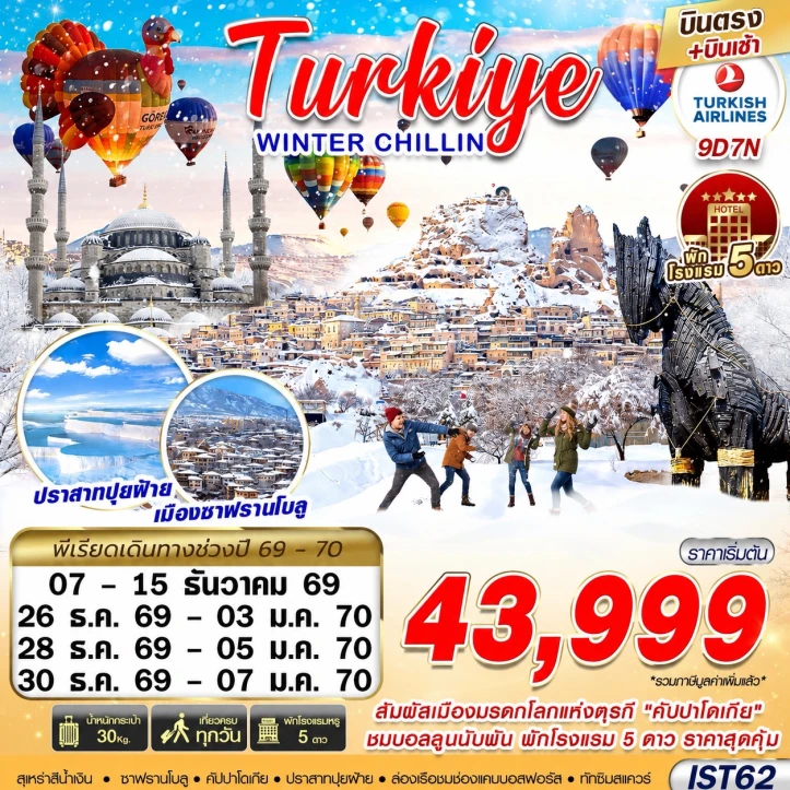 รูปแพ็กเกจทัวร์ ทัวร์ตุรเคีย บินตรง TURKIYE WINTER ปราสาทปุยฝ้าย 9วัน 7คืน