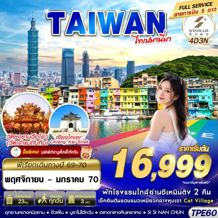 ทัวร์ ไต้หวัน ทัวร์ไต้หวัน ไทเป เจียงไคเชก จิ่วเฟิ่น วัดเจ้าแม่ทับทิม 4วัน 3คืน