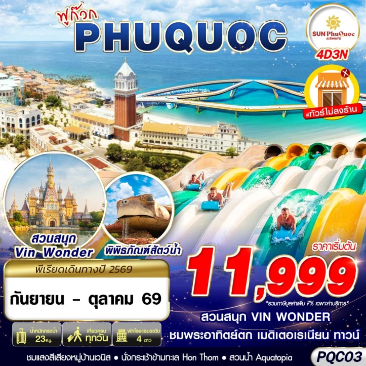 รูปแพ็กเกจทัวร์ ทัวร์เวียดนามใต้ PHU QUOC สวนสนุก Vin Wonder 4วัน 3คืน