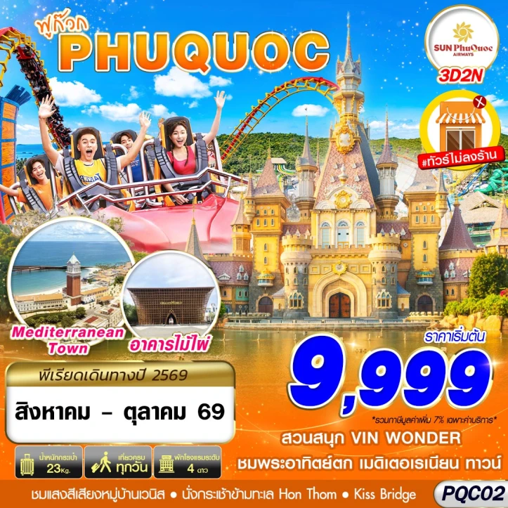 รูปแพ็กเกจทัวร์ ทัวร์เวียดนามใต้ PHU QUOC สวนสนุก Vin Wonder ไม่ลงร้าน 3วัน 2คืน
