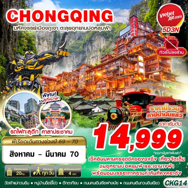 ทัวร์ จีน ทัวร์จีน บินตรงฉงชิ่ง อู่หลง บ่อหลุมฟ้า เที่ยวเต็ม ไม่ลงร้าน 5วัน 3คืน
