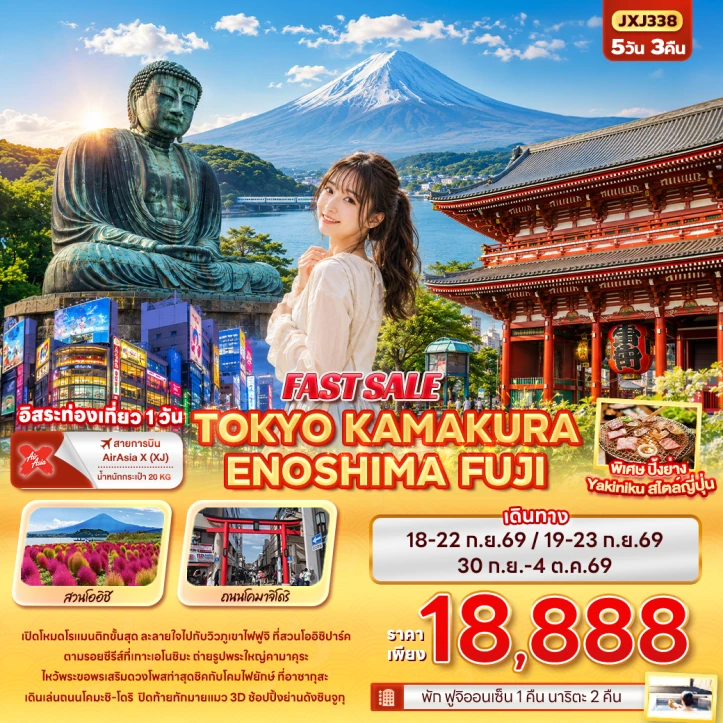ทัวร์ญี่ปุ่น TOKYO KAMAKURA ENOSHIMA FUJI 5วัน 3คืน