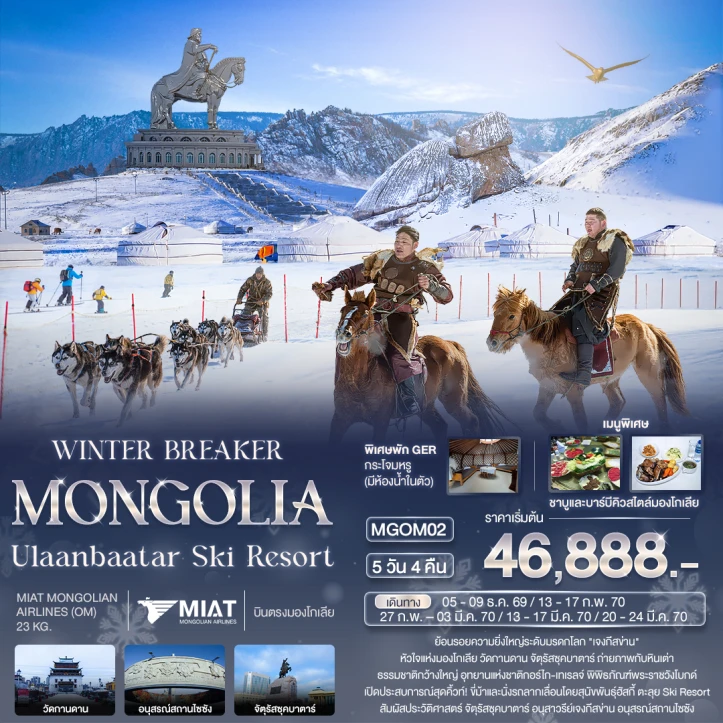 ทัวร์มองโกเลีย WINTER BREAKER MONGOLIA Ulaanbaatar Ski Resort 5วัน 4คืน