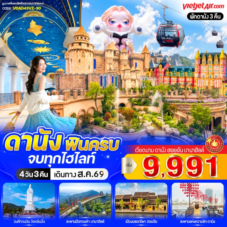 รูปแพ็กเกจทัวร์ ทัวร์เวียดนามกลาง ดานัง เมืองมรดกโลกฮอยอัน เที่ยวบานาฮิลล์ 4วัน 3คืน