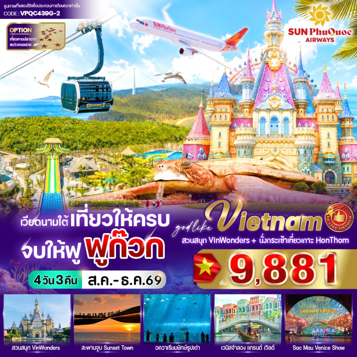 ทัวร์เวียดนามใต้ ฟูก๊วก สวนสนุก Vin Wonders 4วัน 3คืน