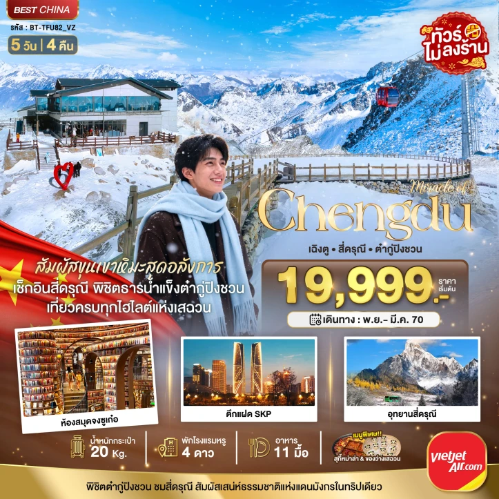 รูปแพ็กเกจทัวร์ ทัวร์จีน เฉิงตู ภูเขาสี่ดรุณี ต๋ากู่ปิงชวน WINTER ไม่ลงร้าน 5วัน 4คืน