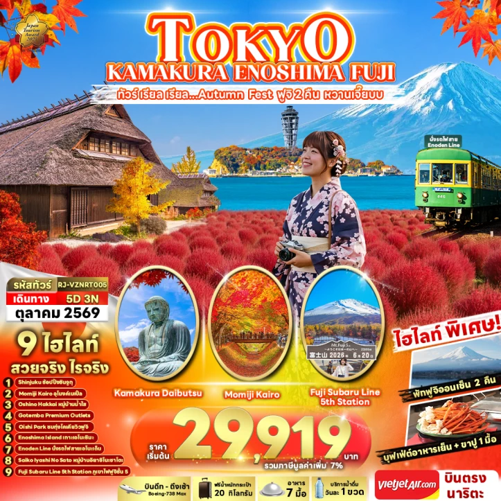 ทัวร์ญี่ปุ่น TOKYO KAMAKURA ENOSHIMA FUJI Autumn 5วัน 3คืน