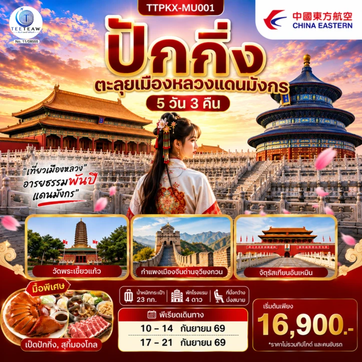 รูปแพ็กเกจทัวร์ ทัวร์จีน ปักกิ่ง ตะลุยเมืองหลวงแดนมังกร กำแพงเมืองจีน 5วัน 3คืน