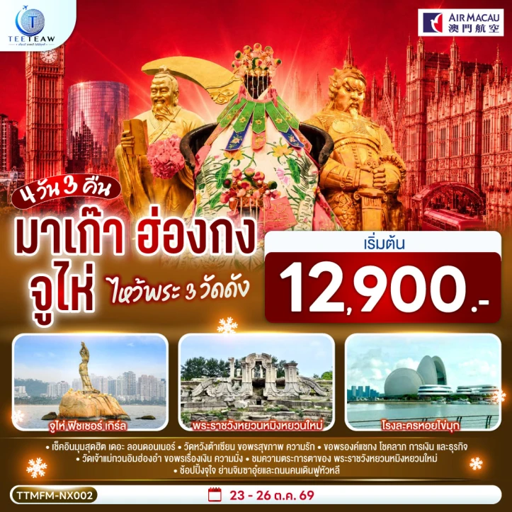 รูปแพ็กเกจทัวร์ ทัวร์มาเก๊า ฮ่องกง จูไห่ (เที่ยว 3เมือง ไหว้พระ 3วัดดัง) 4วัน 3คืน