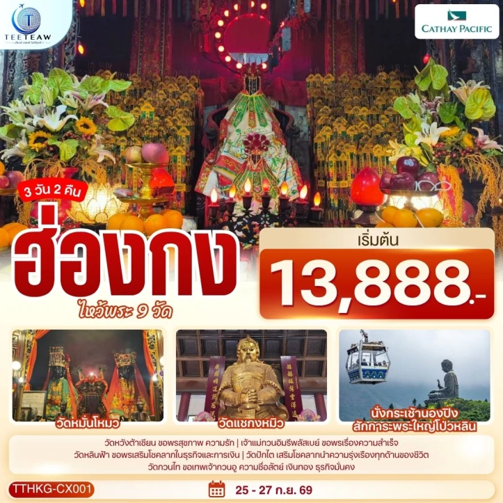 ทัวร์ฮ่องกง (ไหว้พระ 9วัด) ขอพรเสริมโชคลาภการงานและการเงิน 3วัน 2คืน