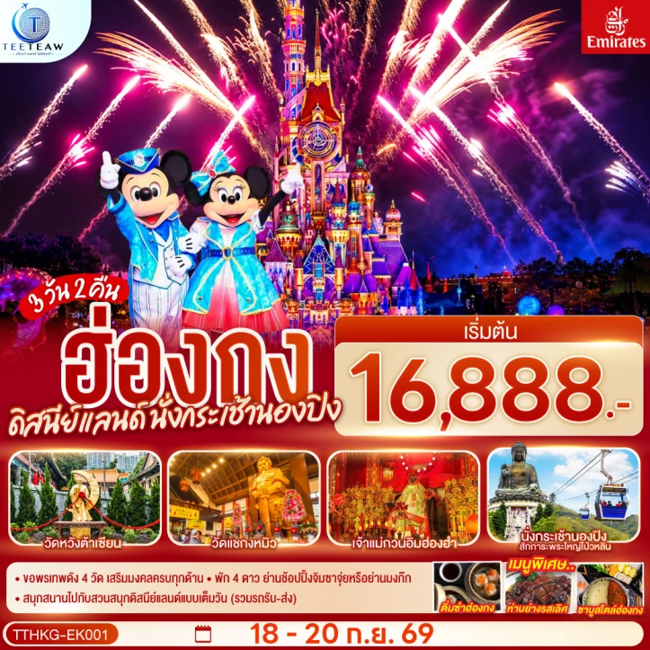 รูปแพ็กเกจทัวร์ ทัวร์ฮ่องกง รวมบัตรและรถรับส่งดิสนีย์แลนด์ นั่งกระเช้านองปิง 3วัน 2คืน
