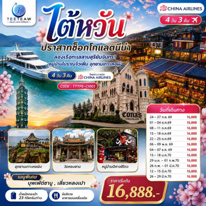 ทัวร์ ไต้หวัน ทัวร์ไต้หวัน ปราสาทช็อกโกแลตนีน่า ล่องเรือทะเลสาบสุริยันจันทรา จิ่วเฟิ่น เกาะเหอผิง 4วัน 3คืน