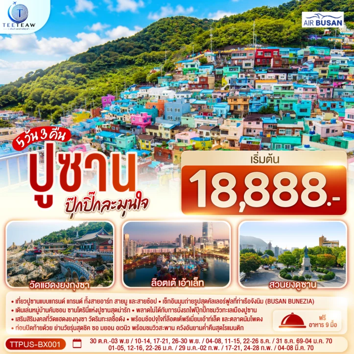 ทัวร์เกาหลีใต้ ปูซาน ท่าเรือจังนิม นั่งรถไฟชมวิวทะเลเมืองปูซาน 5วัน 3คืน