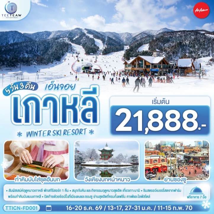 รูปแพ็กเกจทัวร์ ทัวร์เกาหลีใต้ WINTER SKI RESORT เกาะนามิ ชิมสตรอว์เบอร์รี 5วัน 3คืน