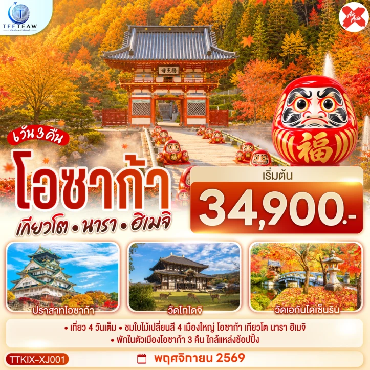 ทัวร์ญี่ปุ่น OSAKA KYOTO NARA HIMEJI AUTUMN 6วัน 3คืน