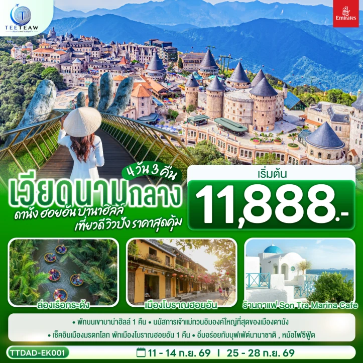 รูปแพ็กเกจทัวร์ ทัวร์เวียดนามกลาง ดานัง ฮอยอัน (นอนบานาฮิลล์1คืน) 4วัน 3คืน