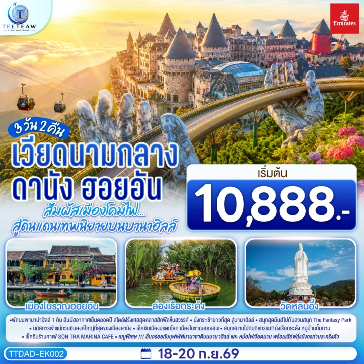 รูปแพ็กเกจทัวร์ ทัวร์เวียดนามกลาง ดานัง ฮอยอัน (นอนบนบานาฮิลล์1คืน) ไม่ลงร้าน 3วัน 2คืน