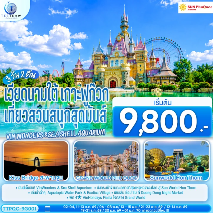 รูปแพ็กเกจทัวร์ ทัวร์เวียดนามใต้ เกาะฟูก๊วก สวนสนุก Vin wonders Sea Shell Aquarium 3วัน 2คืน