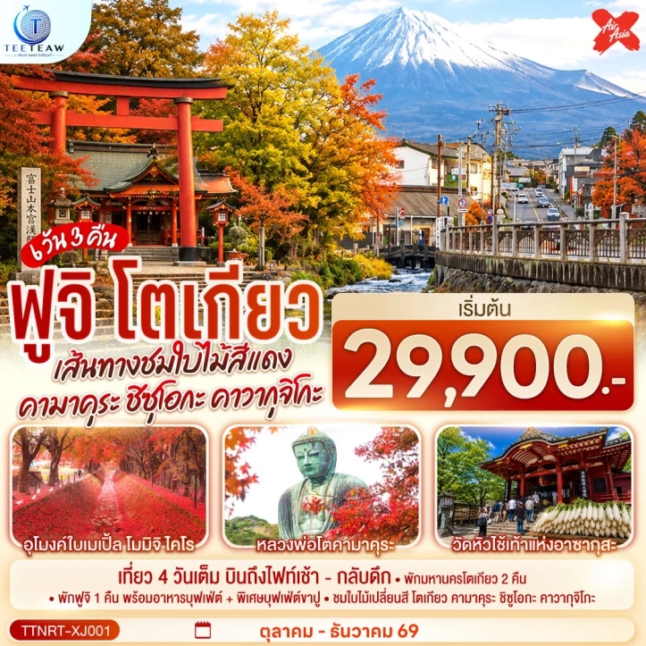 รูปแพ็กเกจทัวร์ ทัวร์ญี่ปุ่น โตเกียว คามาคุระ ชิซุโอกะ คาวากุจิโกะ ฟูจิ AUTUMN 6วัน 3คืน