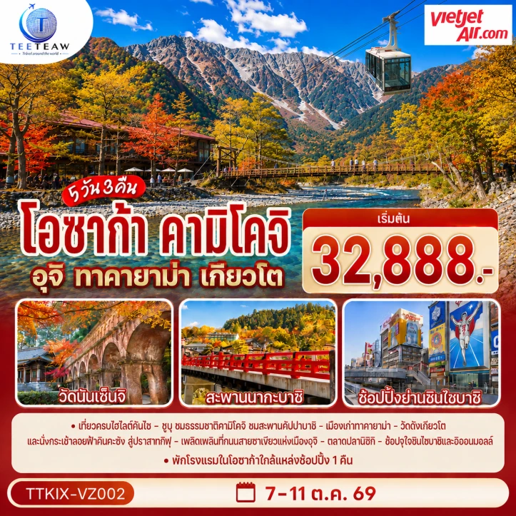 รูปแพ็กเกจทัวร์ ทัวร์ญี่ปุ่น โอซาก้า คามิโคจิ ทาคายาม่า เกียวโต 5วัน 3คืน