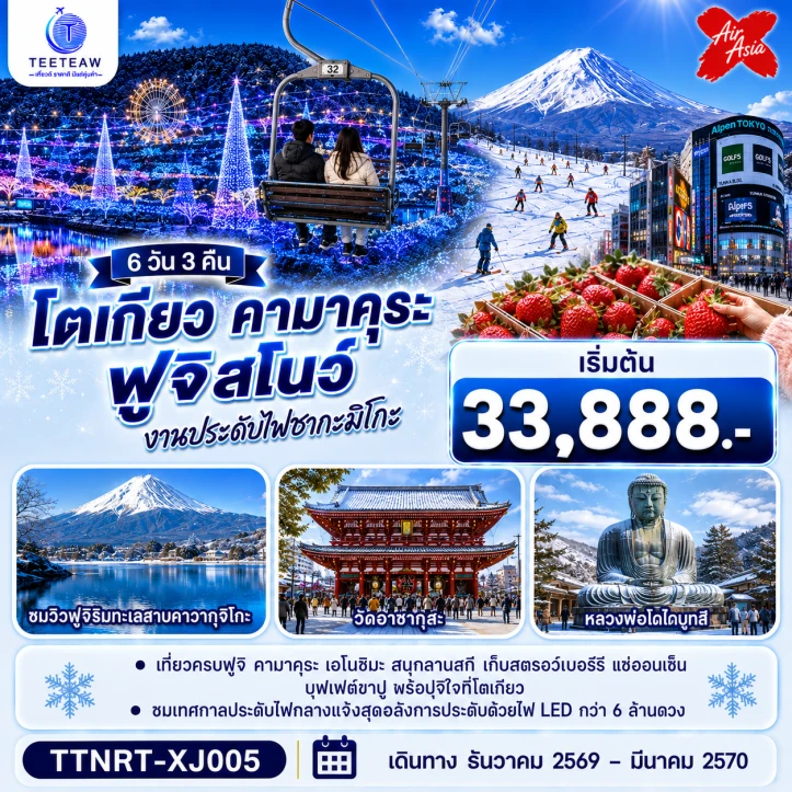 รูปแพ็กเกจทัวร์ ทัวร์ญี่ปุ่น โตเกียว คามาคุระ ฟูจิสโน ชมงานประดับไฟ เก็บสตรอว์เบอร์รี 6วัน 3คืน