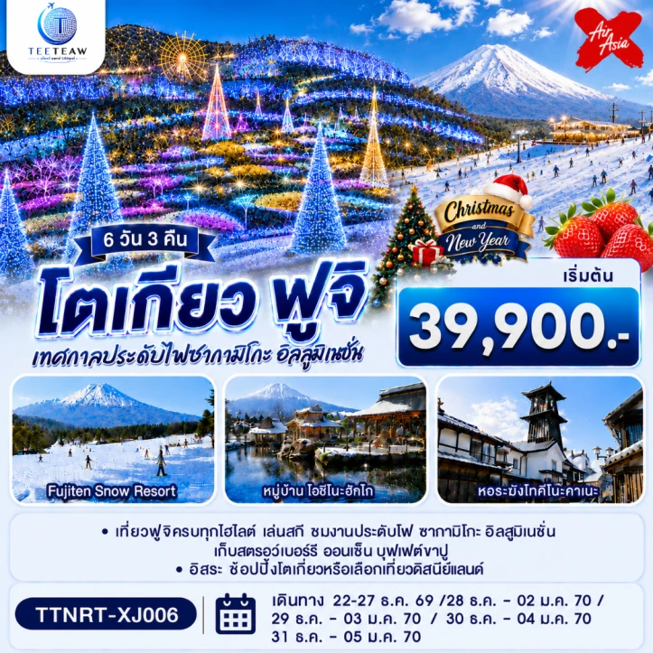 รูปแพ็กเกจทัวร์ ทัวร์ญี่ปุ่น CHRISTMAS NEW YEAR 2027 โตเกียว ฟูจิ 6วัน 3คืน