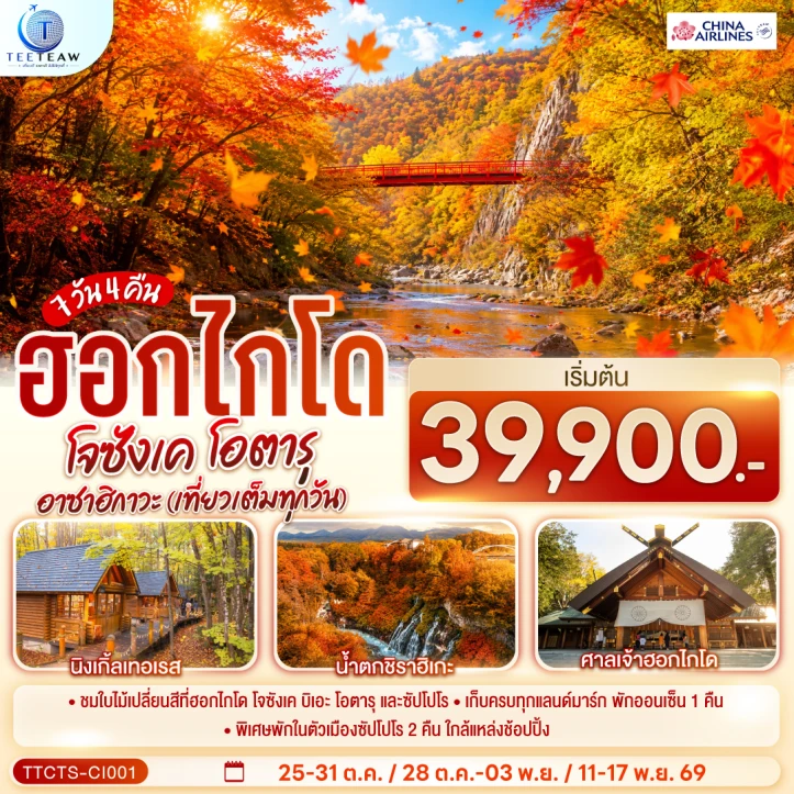 รูปแพ็กเกจทัวร์ ทัวร์ญี่ปุ่น ฮอกไกโด AUTUMN โจซังเค โอตารุ อาซาฮิกาวะ 7วัน 4คืน