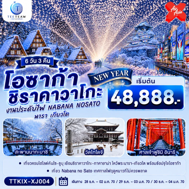 รูปแพ็กเกจทัวร์ ทัวร์ญี่ปุ่น NEW YEAR 2027 โอซาก้า นารา เกียวโต ชิราคาวาโกะ 6วัน 3คืน