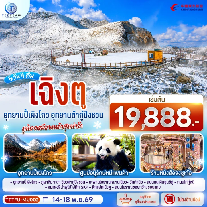 รูปแพ็กเกจทัวร์ ทัวร์จีน เฉิงตู อุทยานปี้เผิงโกว อุทยานต๋ากู่ปิงชวน ดูหมีแพนด้า ไม่ลงร้านช้อป 5วัน 4คืน