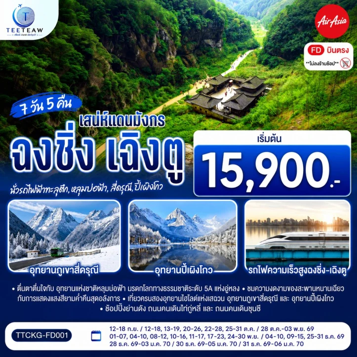 ทัวร์จีน ฉงชิ่ง เฉิงตู นั่งรถไฟฟ้าทะลุตึก หลุมบ่อฟ้า สี่ดรุณี ปี้เผิงโกว ไม่ลงร้าน 7วัน 5คืน
