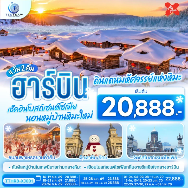 ทัวร์จีน ฮาร์บิน ดินแดนมหัศจรรย์แห่งหิมะ โบสถ์เซนต์โซเฟีย นอนหมู่บ้านหิมะใหม่ 4วัน 2คืน