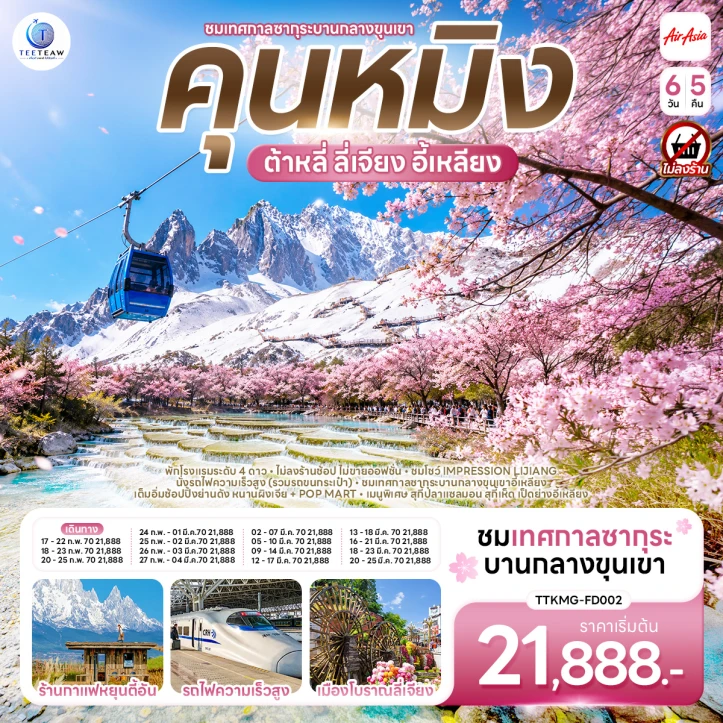 รูปแพ็กเกจทัวร์ ทัวร์จีน คุนหมิง ต้าหลี่ ลี่เจียง ซากุระเขาอี้เหลียง ไม่ลงร้าน 6วัน 5คืน