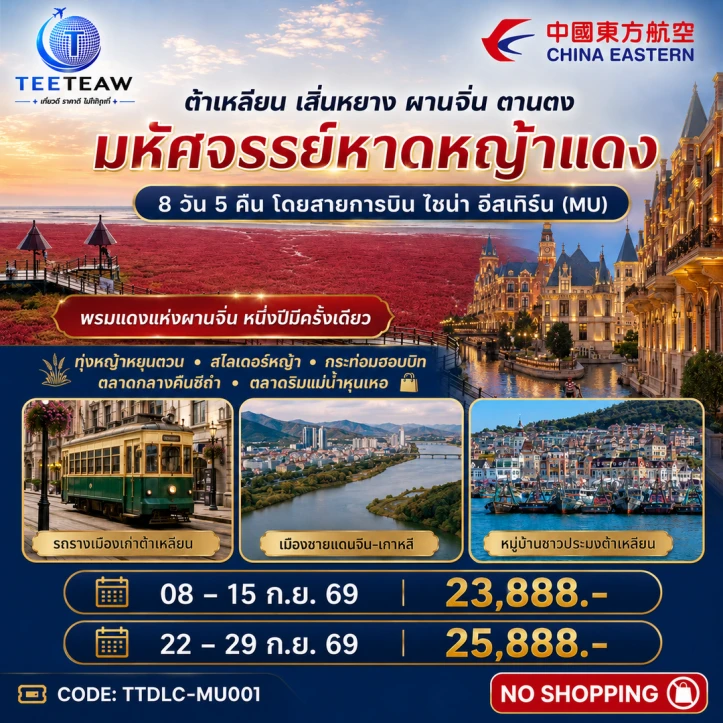 รูปแพ็กเกจทัวร์ ทัวร์จีน ต้าเหลียน เสิ่นหยาง ผานจิ่น ตานตง มหัศจรรย์หาดหญ้าแดง 8วัน 5คืน
