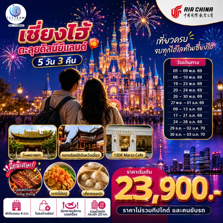 รูปแพ็กเกจทัวร์ ทัวร์จีน เซี่ยงไฮ้ รวมบัตรเข้าดิสนีย์แลนด์ วัดพระหยก ไม่ลงร้าน 5วัน 3คืน