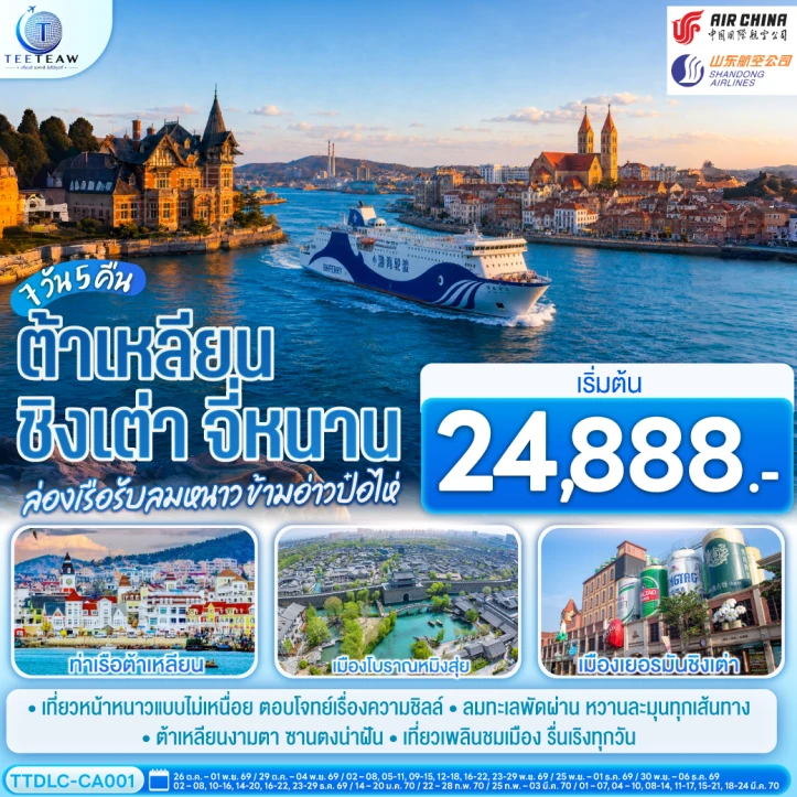 รูปแพ็กเกจทัวร์ ทัวร์จีน ต้าเหลียน ชิงเต่า จี่หนาน ล่องเรือรับลมหนาว ข้ามอ่าวป๋อไห่ 7วัน 5คืน