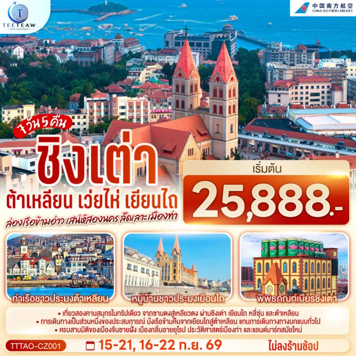 รูปแพ็กเกจทัวร์ ทัวร์จีน ชิงเต่า ต้าเหลียน เว่ยไห่ เยียนไถ ล่องเรือข้ามอ่าว ลัดเลาะเมืองท่า 7วัน 5คืน