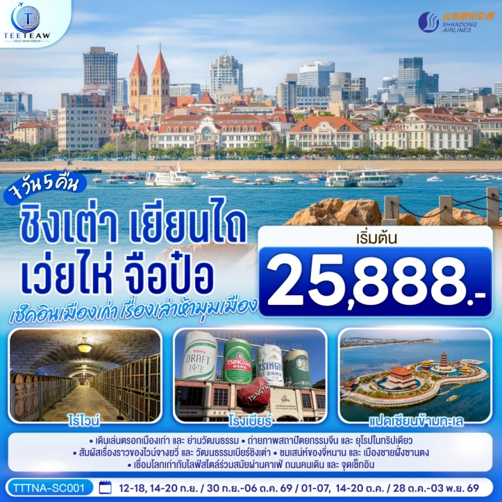 รูปแพ็กเกจทัวร์ ทัวร์จีน บินตรงจี่หนาน ชิงเต่า เยียนไถ เว่ยไห่ จือป๋อ 7วัน 5คืน