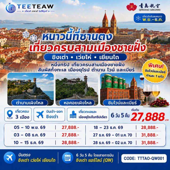 รูปแพ็กเกจทัวร์ ทัวร์จีน บินตรงชิงเต่า เว่ยไห่ เยียนไถ หอคอยเผิงไหล ชิมไวด์และเบียร์ 6วัน 5คืน