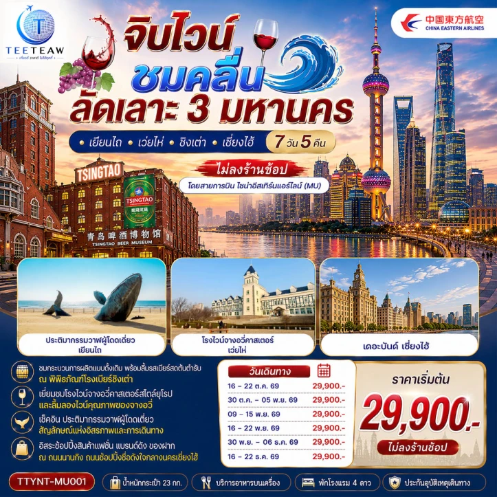 ทัวร์จีน เยียนไถ เว่ยไห่ ชิงเต่า เซี่ยงไฮ้ พิพิธภัณฑ์โรงเบียร์ชิงเต่า ไม่ลงร้าน 7วัน 5คืน