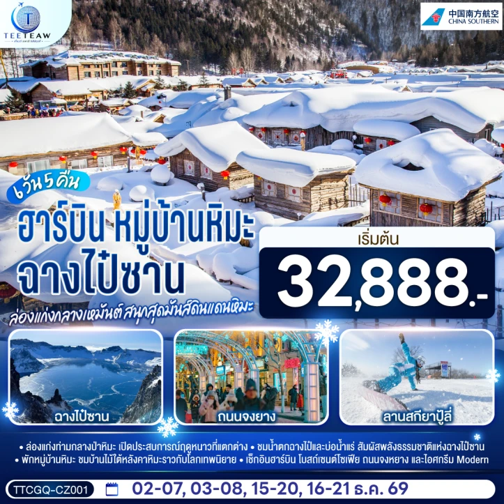 รูปแพ็กเกจทัวร์ ทัวร์จีน ฉางไป๋ซาน ฮาร์บิน พักหมู่บ้านหิมะ โบสถ์เซนต์โซเฟีย 6วัน 5คืน