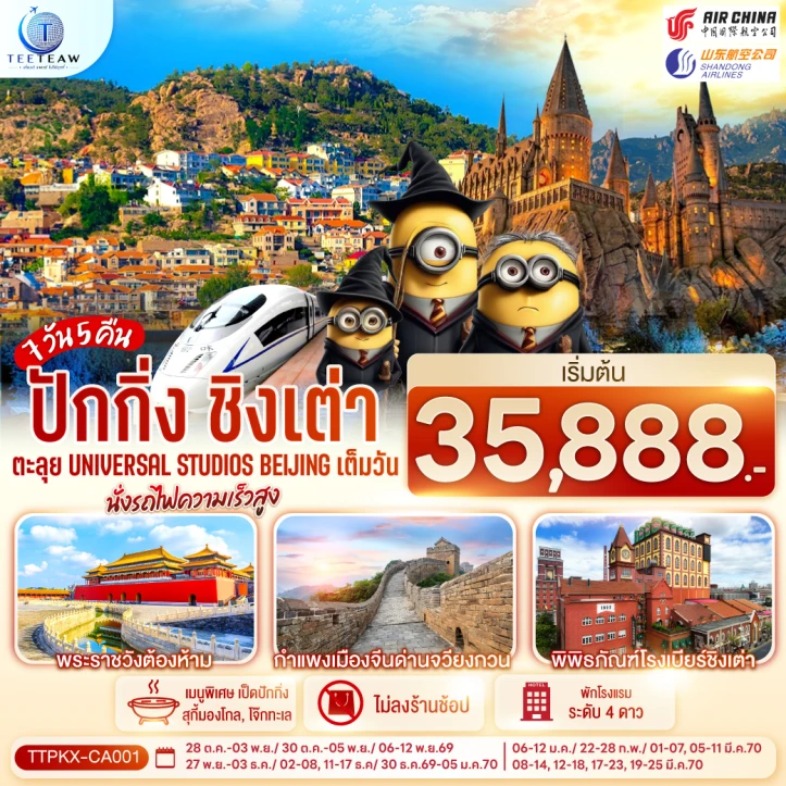 ทัวร์จีน ปักกิ่ง ชิงเต่า Universal Studios Beijing รถไฟความเร็วสูง 7วัน 5คืน