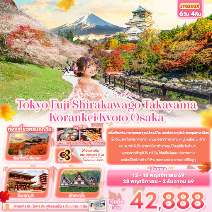 ทัวร์ญี่ปุ่น Tokyo Fuji Shirakawago Takayama Korankei Kyoto Osaka 6วัน 4คืน