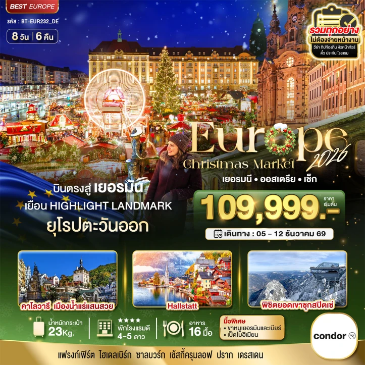 ทัวร์ยุโรป เยอรมนี ออสเตรีย เช็ก Christmas Market ซุกสปิตเซ่ 8วัน 6คืน