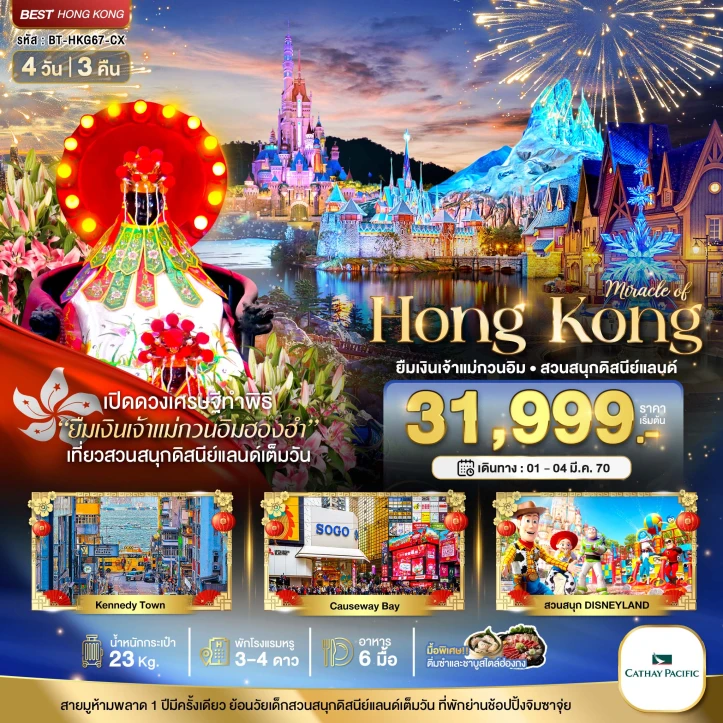 ทัวร์ฮ่องกง รวมบัตรดิสนีแลนด์ ยืมเงินเจ้าแม่กวนอิมฮองฮำ 4วัน 3คืน