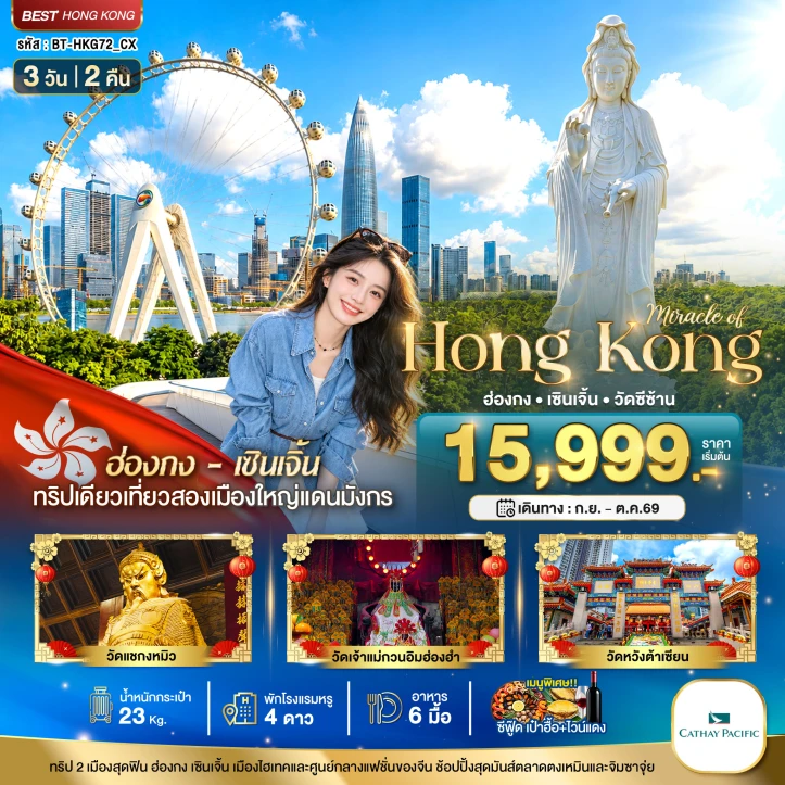 ทัวร์ฮ่องกง เซินเจิ้น วัดซีซ้าน วัดแชกงหมิว วัดหวังต้าเซียน 3วัน 2คืน